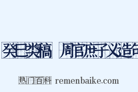 癸巳类稿·周官庶子义造句是什么意思的图片
